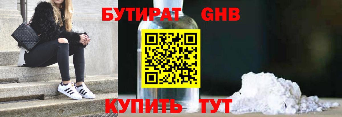 БУТИРАТ буратино Горячий Ключ