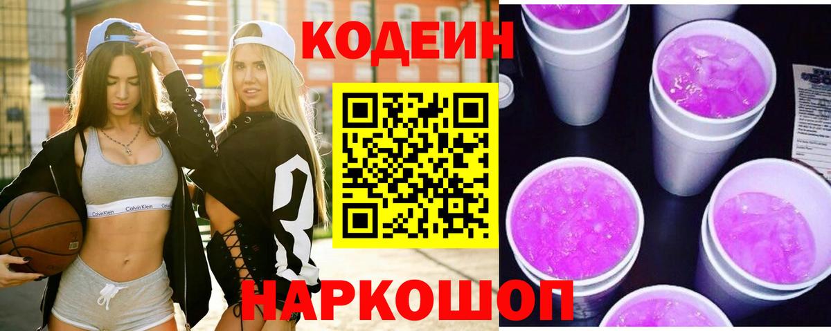 Codein напиток Lean (лин)  Вход с VPN  Кодеин Purple Drank  Горячий Ключ 